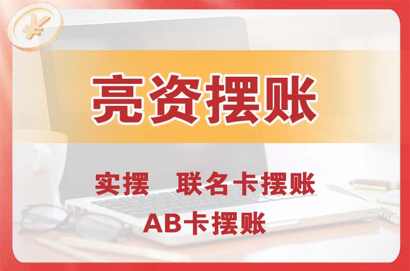 南平个人亮资摆账