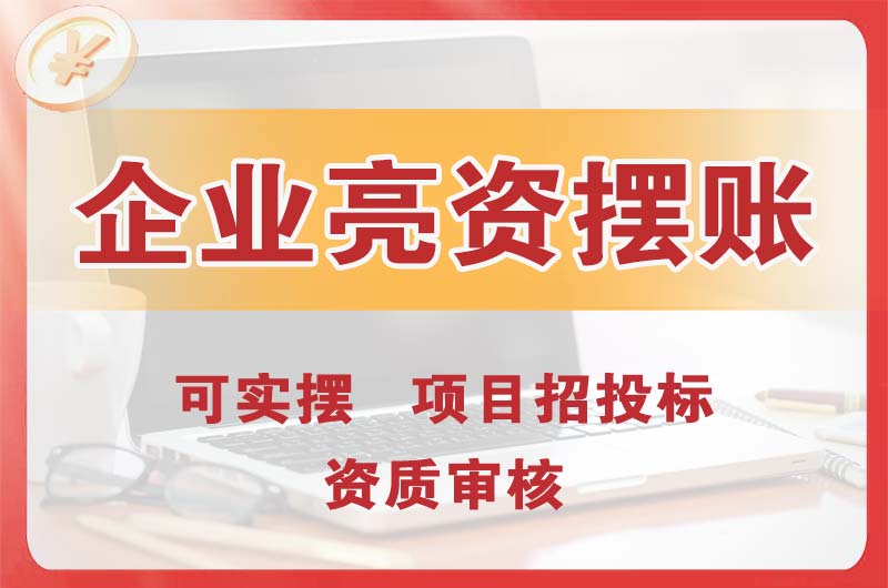 南平企业亮资摆账